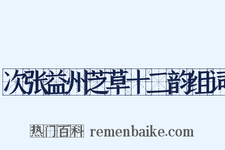 次张益州芝草十二韵组词是什么意思的图片